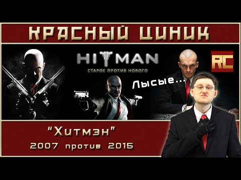 Видео: «Хитмэн» - 2007 vs. 2015. Обзор «Красного Циника»