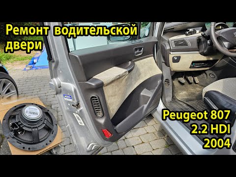 Видео: Замена динамиков в передних дверях на Peugeot 807. Ремонт дверной карты. Часть 1