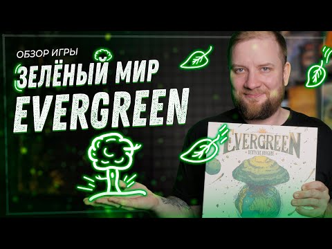 Видео: Зелёный мир (Evergreen) - Обзор настольной игры