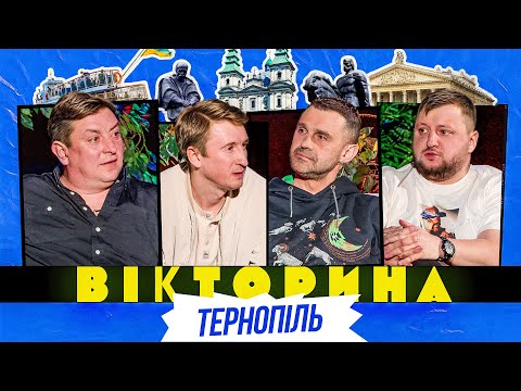 Видео: ВІКТОРИНА #64. БАМПЕР І СУС х ВЛАД КУРАН І ТАРАС СТАДНИЦЬКИЙ | ТЕРНОПІЛЬСЬКА ВІКТОРИНА
