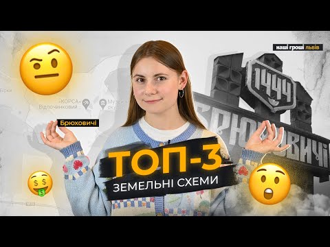 Видео: Брюховичі під забудову. Три земельні схеми біля Львова