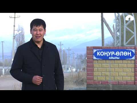 Видео: БИЗДИН АЙЫЛ / Коңур-Өлөң айылы / 2019
