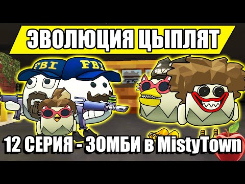 Видео: ЭВОЛЮЦИЯ ЦЫПЛЯТ В ЧИКЕН ГАН! 12 СЕРИЯ - ЗОМБИ В MistyTown. Chicken Gun Evolution!