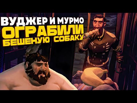 Видео: ВУДЖЕР И МУРМО ОГРАБИЛИ БЕШЕНУЮ СОБАКУ