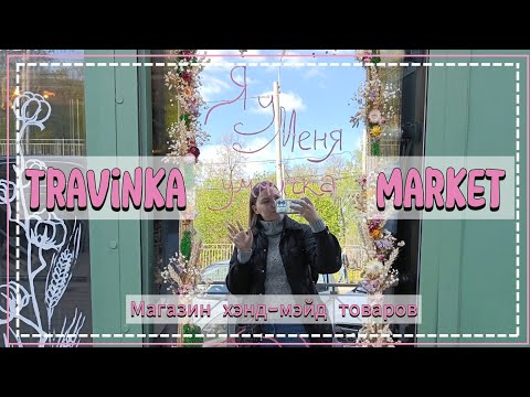 Видео: Рукодельный ВЛОГ. Магазин хэнд-мэйд товаров