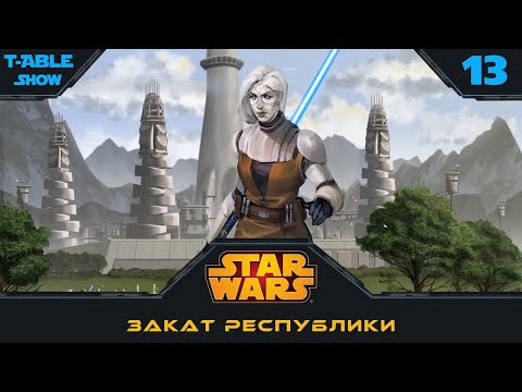 Видео: [Star Wars] Закат Республики | Игра #13