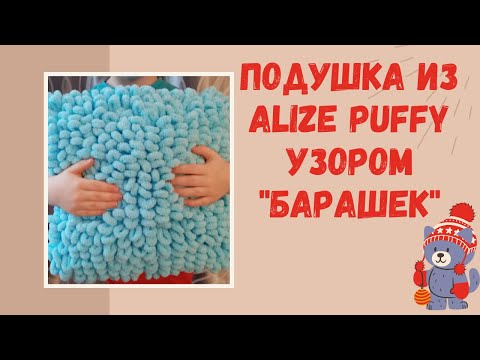 Видео: МК Подушка из Alize Puffy узором "Барашек"