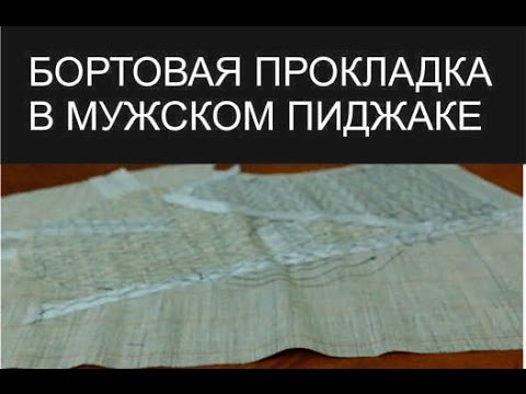 Видео: Бортовая прокладка и долевик в мужском пиджаке