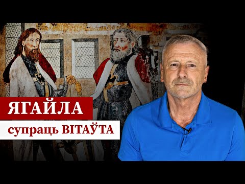 Видео: Вітаўт і Ягайла: дэтэктыўная гісторыя аб уцёках з вязніцы і спробе помсты