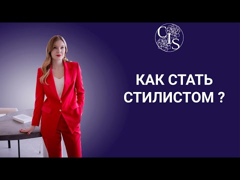 Видео: КАК СТАТЬ СТИЛИСТОМ ? Кто может стать стилистом и зарабатывать в этой нише ?