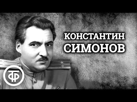 Видео: Константин Симонов. Документальный фильм (1984)