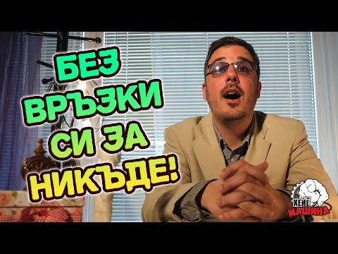 Видео: В живота успяват само ВРЪЗКАРИТЕ и мамините СИНЧЕТА!