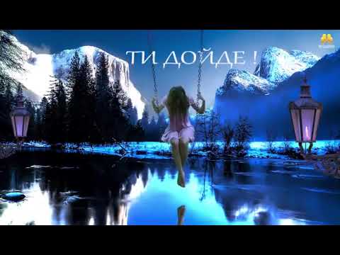 Видео: Лили Иванова-Ти дойде-ТЕКСТ