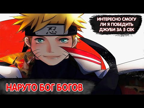 Видео: Наруто Бог Богов | Альтернативный Сюжет Наруто | Все части