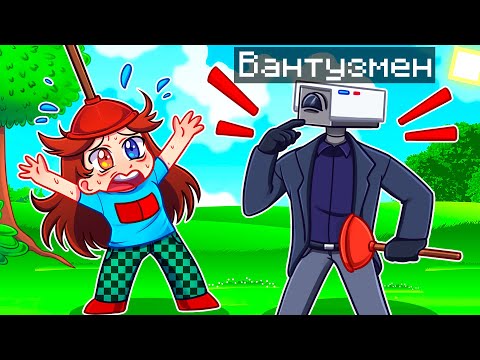 Видео: 😨 Майнкрафт но Я Стал ВАНТУЗМЕНОМ и ЗАТРОЛЛИЛ ДЕВУШКУ!