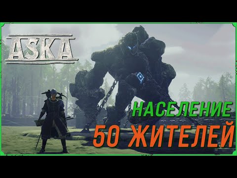 Видео: Увеличиваем деревню, открываем острова в игре Аска, Aska стрим #09