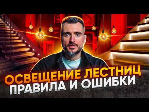 Видео: Главные правила освещения лестниц! Как не допустить ошибок при выборе идеального освещения