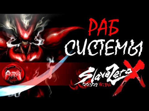 Видео: Обзор Slave Zero X: Раб Системы