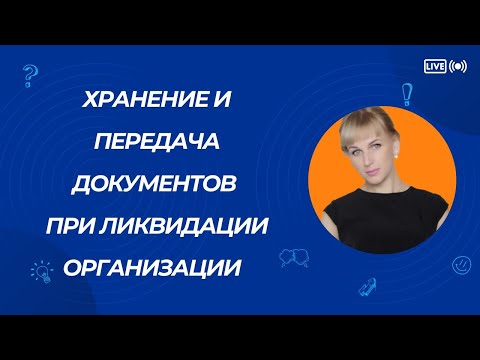 Видео: Должна ли организация при ликвидации выгружать электронные образцы документов из ЭКДО и сдавать их?