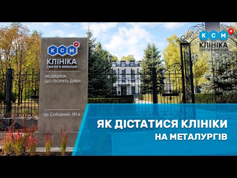 Видео: Як дістатися до Клініки Святого Миколая на Металургів.