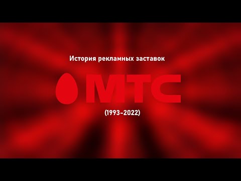 Видео: История рекламных заставок МТС (1993-2022)