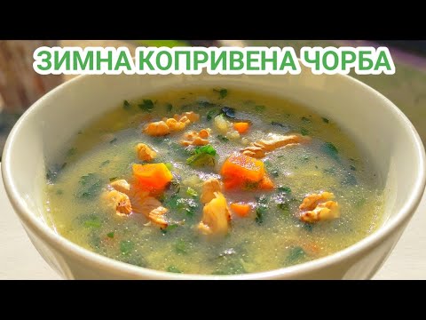 Видео: Зимна копривена чорба с ориз! Януарска вкусотия пълна с витамини, добро настроение и щипка любов!