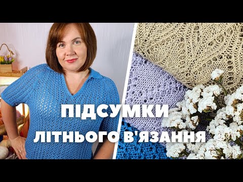 Видео: Топ Поло та все, що зв'язала влітку ☀️