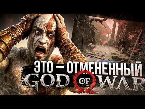 Видео: СЛИТЫЕ КАДРЫ ОТМЕНЕННОГО GOD OF WAR!