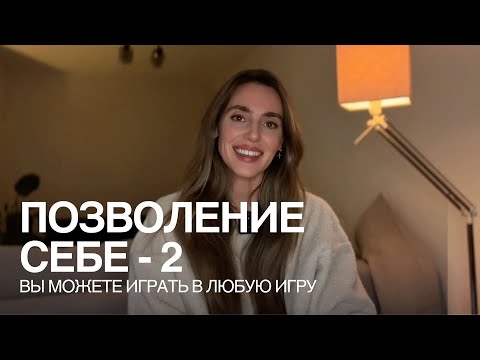 Видео: Ты можешь играть в любую игру, если захочешь