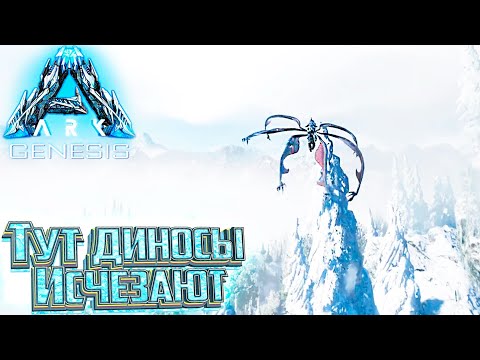 Видео: Я Выяснил Куда Исчезают Дино - #21 dlc GENESIS ARK Survival