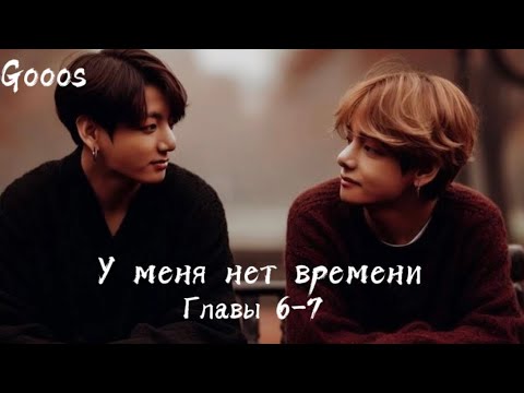 Видео: ОЗВУЧКА фанфика «У меня нет времени» (главы 6-7, сокращено) | автор Gooos