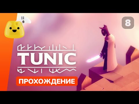 Видео: Библиотекарь, Осадная машина и Каменоломня | Tunic - прохождение #8