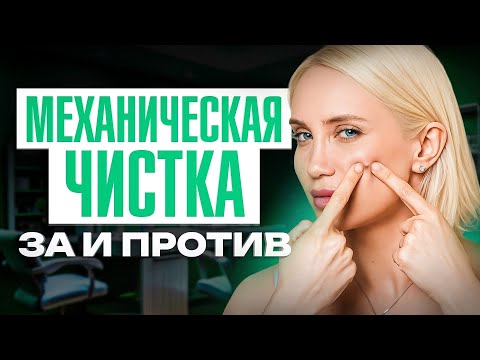 Видео: НЕ делай механическую чистку, пока не посмотришь это видео!