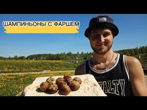 Видео: ГРИБЫ на МАНГАЛЕ. ШАШЛЫК из ГРИБОВ. Как замариновать грибы для шашлыка. ГРИБЫ ФАРШИРОВАННЫЕ