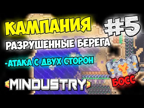 Видео: Mindustry - Разрушенные берега. Атака с двух сторон. Босс крепость #5