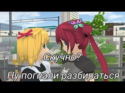 Видео: ×Shoujo city 3d× Что делать если скучно