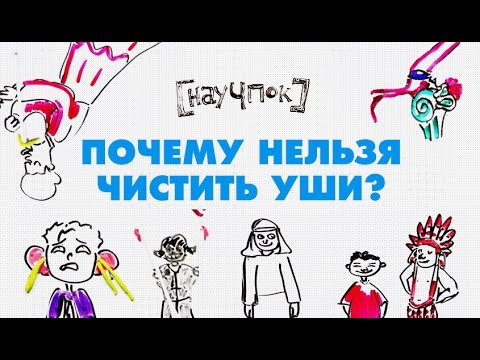 Видео: Почему нельзя чистить уши? - Научпок