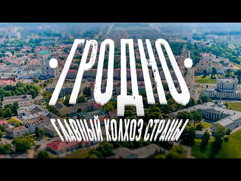 Видео: Гродно | Куда поехать в Беларуси? Что посмотреть в Гродно? Главный колхоз страны!