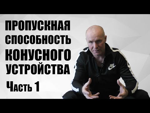 Видео: Пропускная способность конуса конусного устройства ТРЕЙЛЕР / ЧОК / ЧОКИ / ДУЛЬНЫЕ УСТРОЙСТВА