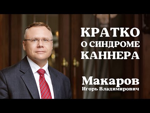 Видео: Кратко о синдроме Каннера