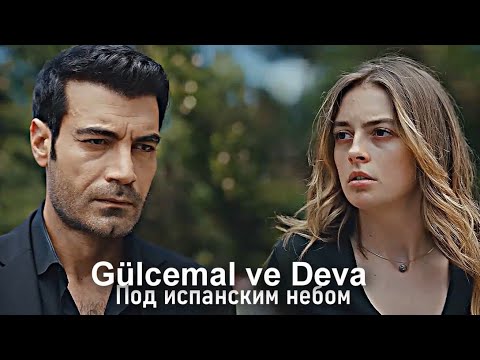 Видео: Gülcemal & Deva - Под испанским небом (ЗАКАЗ)