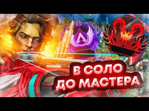 Видео: В СОЛО ДО МАСТЕРА #4 APEX LEGENDS