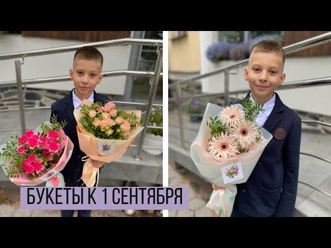 Видео: Упаковка букетов к 1 сентября/ Простые, бюджетные букеты/ Хризантема, Кустовая роза, Гербера