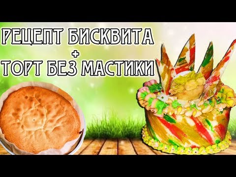 Видео: Простой рецепт бисквита. Яркий торт без мастики + сахарное тесто / Easy  recipe. Cake without mastic