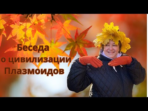 Видео: Беседа о цивилизации Плазмоидов