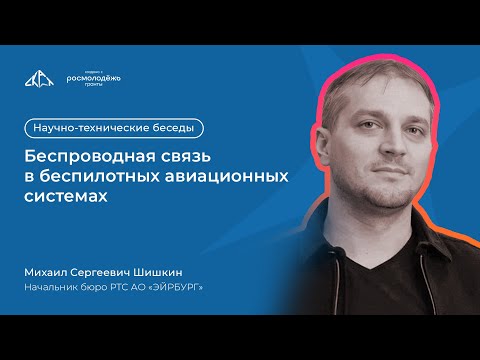 Видео: Беспроводная связь в беспилотных авиационных системах | Научно-технические беседы