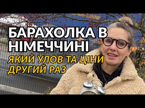 Видео: Блошиний ринок у Німеччині  частина 2🇩🇪 Який улов цього разу?! ТОП знахідки та ціни з Дюссельдорфа