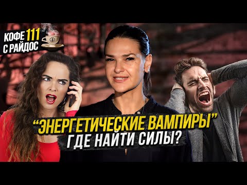 Видео: Энергия и энергетика: где найти силы, энергетические вампиры, упадок сил / Кофе с Райдос #111