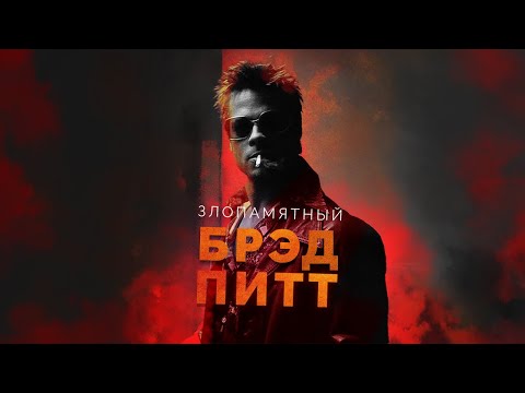 Видео: Злопамятный Брэд Питт