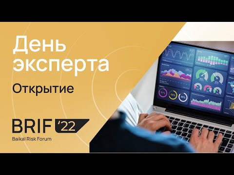 Видео: BRIF'22 Открытие форума